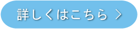 詳しくはこちら