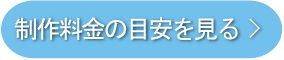 制作料金の目安を見る