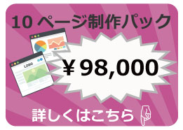 10ページ制作パック