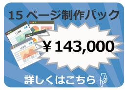 15ページ制作パック
